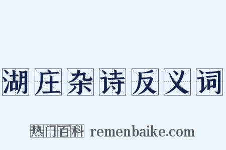 湖庄杂诗反义词是什么意思的图片